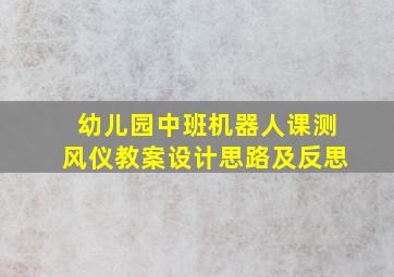 幼儿园中班机器人课测风仪教案设计思路及反思