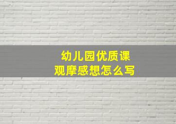 幼儿园优质课观摩感想怎么写