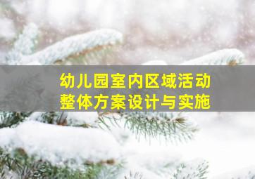 幼儿园室内区域活动整体方案设计与实施