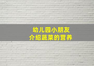 幼儿园小朋友介绍蔬菜的营养