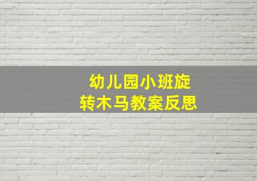 幼儿园小班旋转木马教案反思