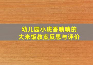 幼儿园小班香喷喷的大米饭教案反思与评价