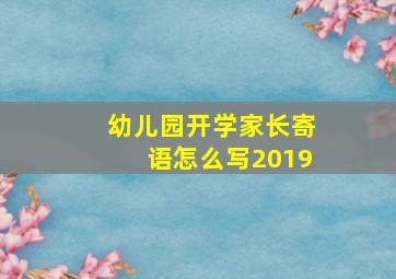 幼儿园开学家长寄语怎么写2019