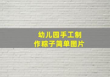 幼儿园手工制作粽子简单图片