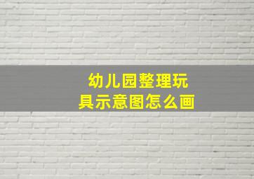 幼儿园整理玩具示意图怎么画