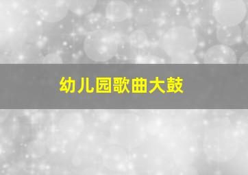 幼儿园歌曲大鼓