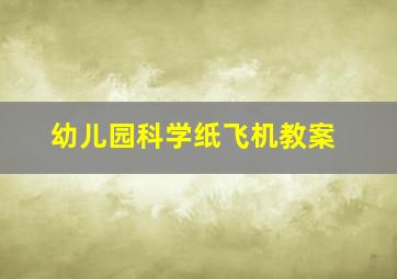 幼儿园科学纸飞机教案