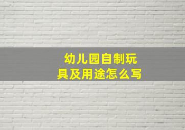 幼儿园自制玩具及用途怎么写