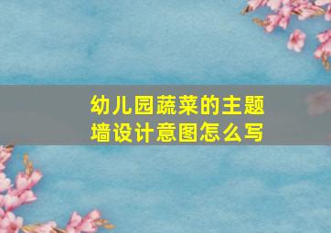 幼儿园蔬菜的主题墙设计意图怎么写