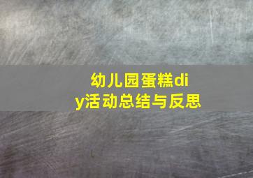 幼儿园蛋糕diy活动总结与反思