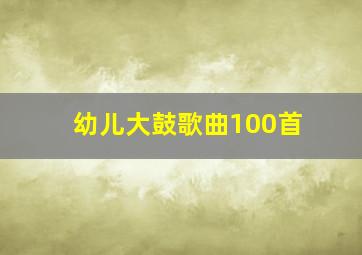 幼儿大鼓歌曲100首