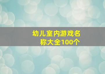 幼儿室内游戏名称大全100个