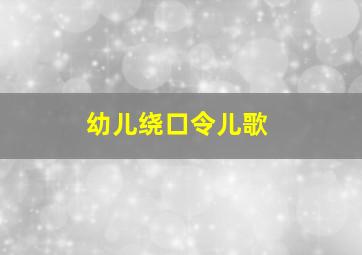 幼儿绕口令儿歌