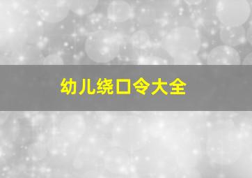 幼儿绕口令大全