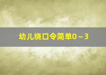 幼儿绕口令简单0～3