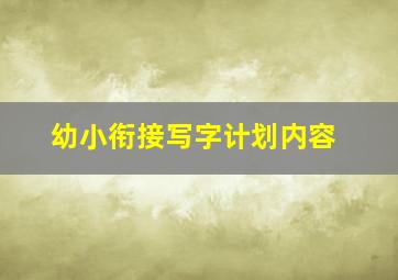 幼小衔接写字计划内容