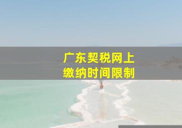 广东契税网上缴纳时间限制