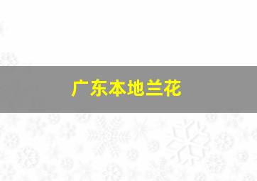 广东本地兰花