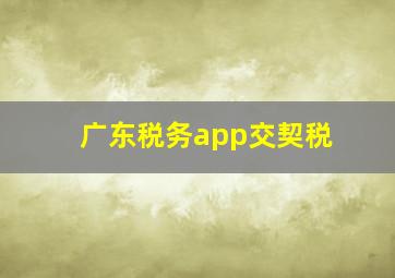 广东税务app交契税