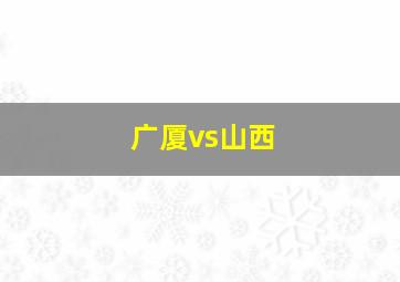 广厦vs山西