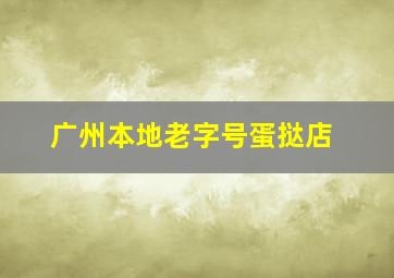 广州本地老字号蛋挞店