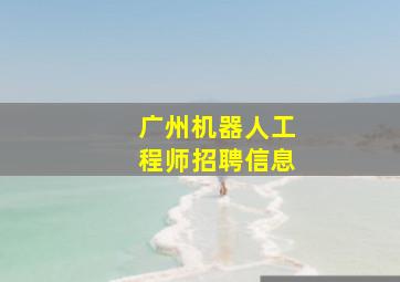 广州机器人工程师招聘信息