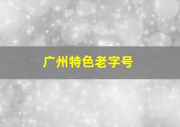 广州特色老字号