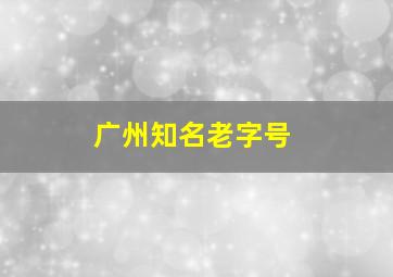 广州知名老字号