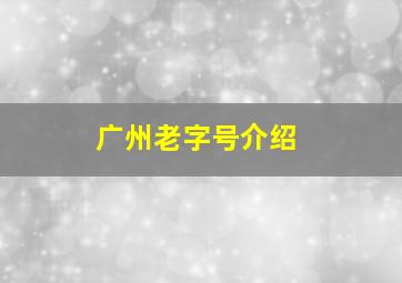 广州老字号介绍