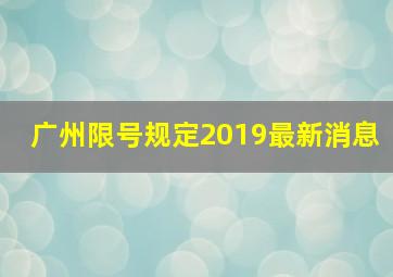 广州限号规定2019最新消息