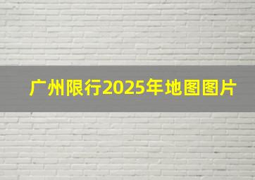 广州限行2025年地图图片