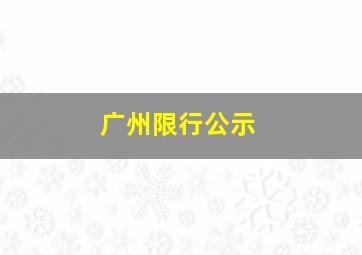 广州限行公示