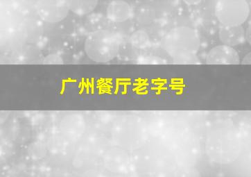 广州餐厅老字号