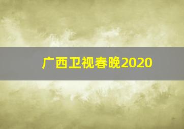 广西卫视春晚2020