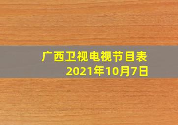 广西卫视电视节目表2021年10月7日