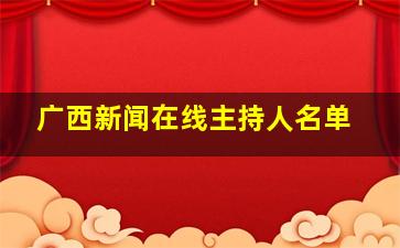 广西新闻在线主持人名单