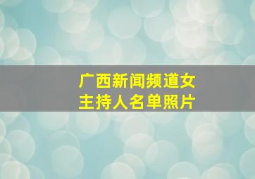 广西新闻频道女主持人名单照片