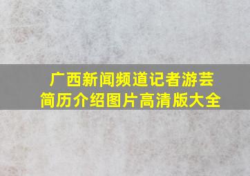 广西新闻频道记者游芸简历介绍图片高清版大全