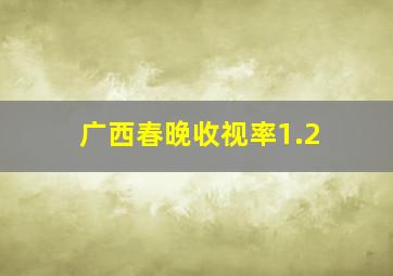 广西春晚收视率1.2