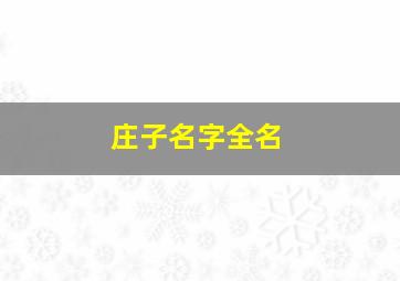 庄子名字全名