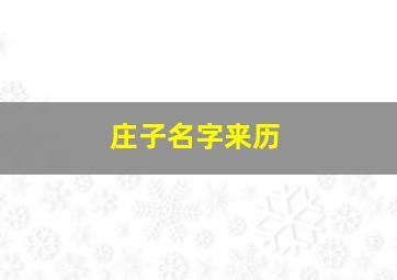 庄子名字来历