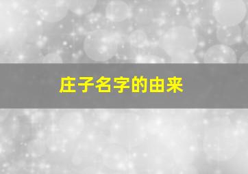 庄子名字的由来