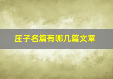 庄子名篇有哪几篇文章