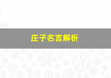 庄子名言解析