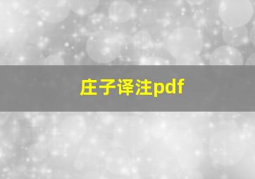 庄子译注pdf