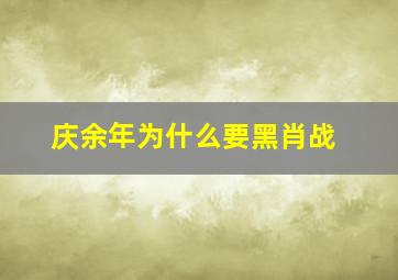 庆余年为什么要黑肖战