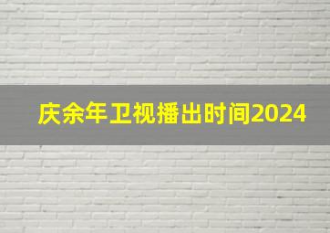 庆余年卫视播出时间2024