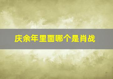 庆余年里面哪个是肖战