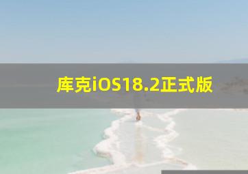 库克iOS18.2正式版