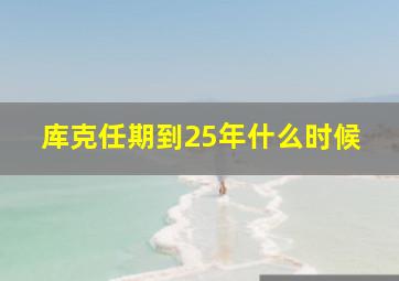 库克任期到25年什么时候